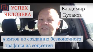 5 китов по созданию бесконечного трафика из соцсетей.