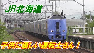 ＪＲ北海道　「子供に優しい運転士さん」