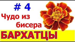 Бисероплетение (Бархатцы 4 ч.) Мастер-класс