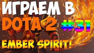 Играем в DOTA 2 #31- Ember Spirit - Рампажка ez