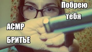 АСМР Бритье, Побрею тебя / ASMR Shaving