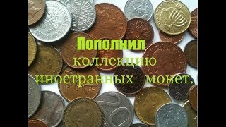 Пополнил коллекцию иностранных монет !