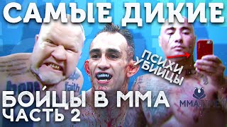 ?ТОП 5 САМЫХ БЕЗУМНЫХ БОЙЦОВ В ММА 2