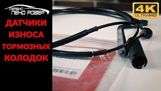 Датчики износа тормозных колодок
