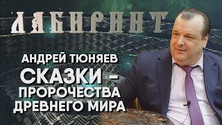 ЛАБИРИНТ | Андрей Тюняев | Сказки - пророчества Древнего мира