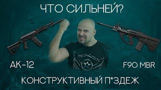 ЧТО ЛУЧШЕ В АК-12 ИЛИ F90 MBR? WARFACE СРАВНЕНИЕ