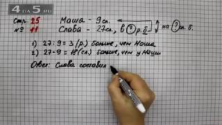Страница 25 Задание 11 – Математика 3 класс Моро – Учебник Часть 2