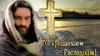 С КРЕЩЕНИЕМ ГОСПОДНИМ! ПОЗДРАВЛЕНИЕ С КРЕЩЕНИЕМ. Красивая музыкальная открытка. С Крещением.