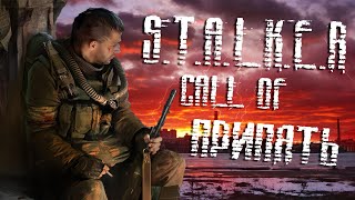 НЕМНОГО НОСТАЛЬГИИ... S.T.A.L.K.E.R. ЗОВ ПРИПЯТИ