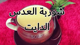 طريقة شوربة العدس الدايت لذيذه و صحيه 100٪