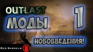 Outlast: Моды - Прикольные нововведения! - #1