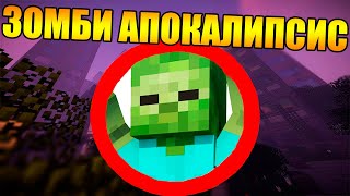 ?Как превратить майнкрафт в зомби апокалипсис?