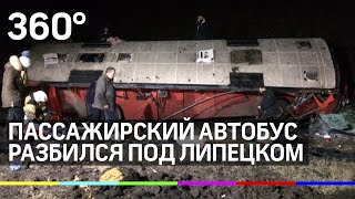 Много жертв! Пассажирский автобус разбился под Липецком