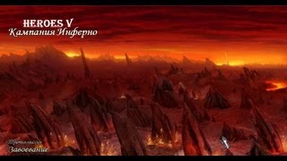 Heroes V. Инферно. ч10[Завоевание. ч1]