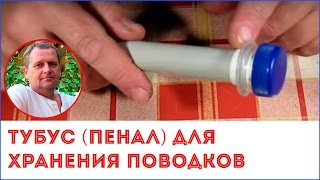 Как сделать тубус (пенал) для хранения поводков своими руками