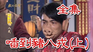 【戲說台灣】喢到豬八戎 全集上半部
