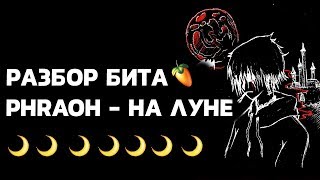 ?РАЗБОР ТРЕКА PHARAOH - НА ЛУНЕ + FLP?|PHARAOH - НА ЛУНЕ БИТ| PHARAOH - НА ЛУНЕ МИНУС?