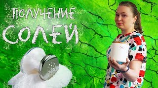 Получение солей