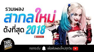 รวมเพลงสากล ใหม่ล่าสุด 2018 ฟังเพลงฮิต สากล มาแรง เพลงสากล ดัง 2018