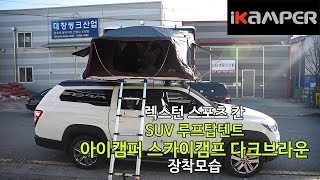 [iKAMPER] 렉스턴 스포츠 칸 차박캠핑 루프탑텐트 아이캠퍼 스카이캠프 다크브라운 장착모습