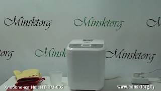 Хлебопечка HOLT HT-BM-002