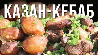 "Казан кебаб." Запечёное мясо в казане с картошкой.