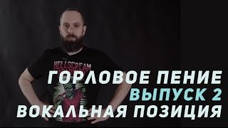 Курс по горловому пению | Выпуск 2 | Центральная вокальная позиция