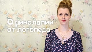 О РИНОЛАЛИИ ОТ ЛОГОПЕДА