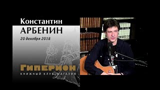 Константин Арбенин. "Гиперион", 20.12.18