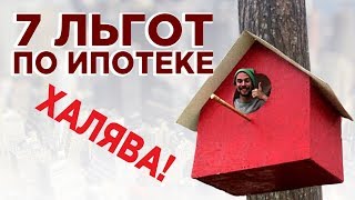 7 льгот по ипотеке в 2020 году / Как сэкономить на покупке квартиры?