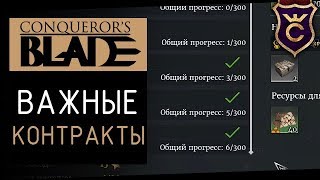 Всё о Контрактах ∎ Conqueror's Blade Гайд #2