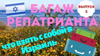 БАГАЖ РЕПАТРИАНТА / Что взять с собой в Израиль?  ВЫПУСК 5.