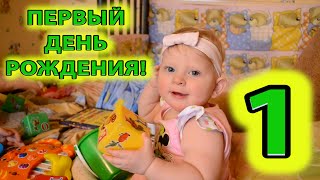 Первый день рождения Катюши (24.03.2015г.). Ей 1 годик. Наши памятные кадры о том, как это было!
