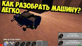 HURTWORLD КАК СНЯТЬ И ПОСТАВИТЬ ВСЕ ЗАПЧАСТИ НА МАШИНУ РАЗБОРКА СБОРКА ВСЕЙ МАШИНЫ КОМАНДЫ