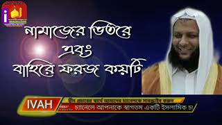 নামাজের ভিতরে এবং বাইরে ফরজ কয়টি শায়খ মোঃ রবিউল ইসলাম? জাগর পাড়া jagarpara