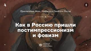 АУДИО. Как в Россию пришли постимпрессионизм и фовизм. Курс «Приключения Моне, Матисса и Пикассо...»