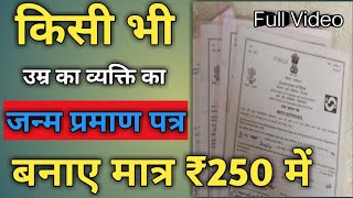 किसी भी उम्र का व्यक्ति का birth certificate kaise banaye bihar | janam praman patra kaise banaye