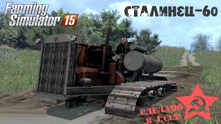 Farming Simulator 2015 мод гусеничный трактор Сталинец - 60
