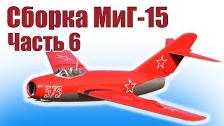 Модели самолетов. МиГ-15 из пенопласта. Часть 6 | Хобби Остров.рф