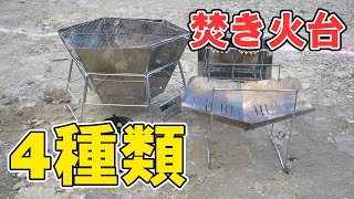 最高の焚き火台はどれ？4つを比較したら意外な結果に…