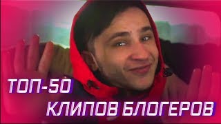 ТОП-50 КЛИПОВ БЛОГЕРОВ ПО ПРОСМОТРАМ ?