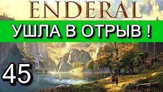 Эндерал: Осколки порядка (Enderal). Прохождение на русском языке. Часть  45