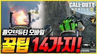 [콜오브듀티 모바일] 이거만 알면 게임이 더 쉬워진다!! 알아두면 좋은 14가지 꿀팁!
