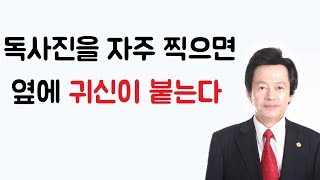 혼자 있는 사진을 계속 찍으면 옆에 귀신이 붙을 수 있다! -허경영-