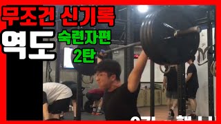 클린 스내치 기록상승을 위한 3가지 2탄! -고수편- (하이풀을 올바르게 하자! 스내치클린의 차이???)