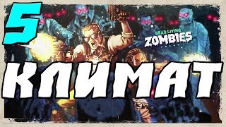 Far Cry 5 Dead Living Zombies (ДЕНЬ ЛЮТЫХ ЗОМБИ) ПРОХОЖДЕНИЕ.5.УБИЙСТВЕННЫЙ КЛИМАТ