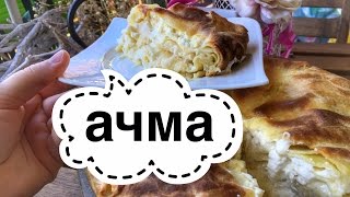 Готовим у Каси / Грузинская кухня/Ачма с сыром по-грузински/Хачапури по-грузински