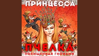 Песня гномов