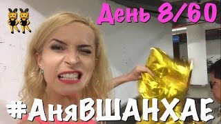 #АняВШанхае! Уничтожаю шарики!  День 8 из 60  | Аня Гресь VLOG | Anna Gres