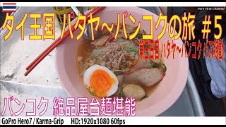 タイ旅行 / パタヤからバンコクへバス移動～バンコク絶品屋台麺堪能 / 1080x1920 60fps / GO PRO HERO7+Karma-Grip